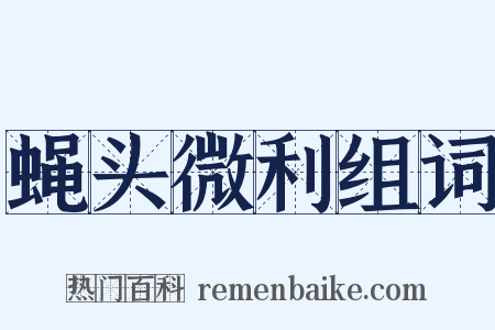 蝇头微利组词是什么意思的图片